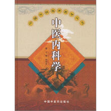中国传统临床医学丛书:中医内科学