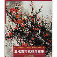 王成喜写意花鸟画集
