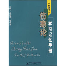 伤寒论学习记忆手册(便携式)