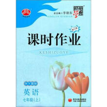 经纶学典·课时作业:7年级英语(外Y国标)(上册)(修订版·2012年6月出版)