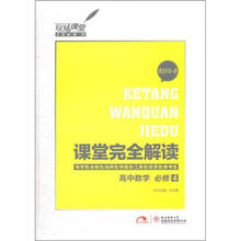 课堂完全解读：高中数学必修4（RJSX-B）