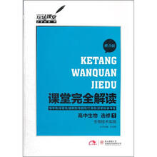 课堂完全解读：高中生物选修1：生物技术实践