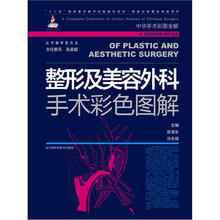 整形及美容外科手术彩色图解