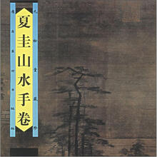 九松堂藏珍：夏圭山水手卷