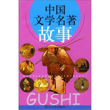 中国文学名著故事