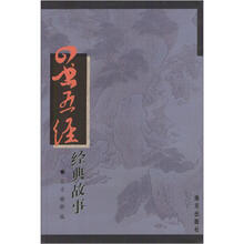 《四书五经》经典故事
