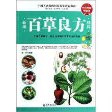 新编百草良方精粹(四色图解畅销版)