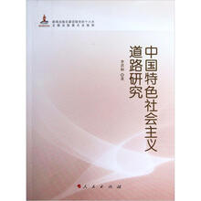 中国特色社会主义道路研究