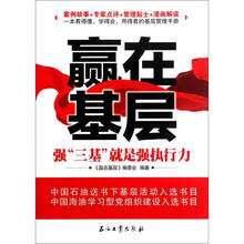 赢在基层：强三基就是强执行力