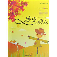 感恩阅读书架：感恩朋友