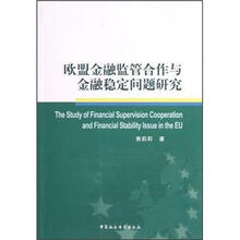 欧盟金融监管合作与金融稳定问题研究