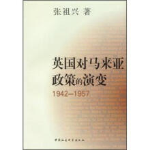 英国对马来亚政策的演变(1942-1957)