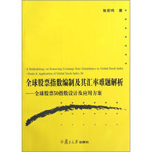 全球股票指数编制及其汇率难题解析：全球股票50指数设计及应用方案