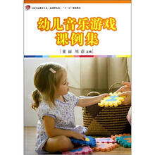幼儿音乐游戏课例集