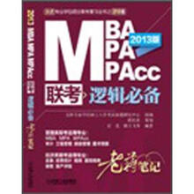 2013MBA MPA MPAcc联考:逻辑必备·老蒋笔记