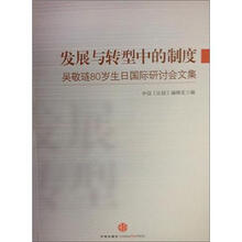 发展与转型：吴敬琏教授80岁生日研讨会中的制度