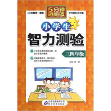 小学生智力测验（3、4年级）