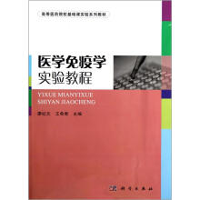 医学免疫学实验教程