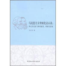马克思主义中国化启示录：两次历史性飞跃的途径、经验及其他