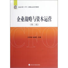 企业战略与资本运营（第2版）