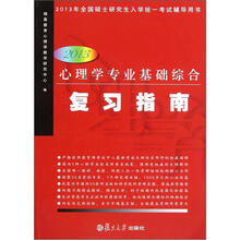 心理学专业基础综合复习指南（2013）