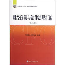 财经政策与法律法规汇编（第2版）