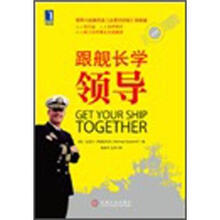 跟舰长学领导（珍藏版）