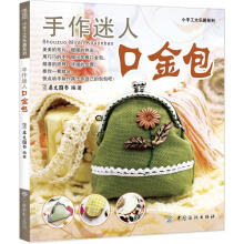 手作迷人口金包