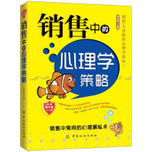销售中的心理学策略（第2版）