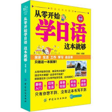 从零开始学日语这本就够