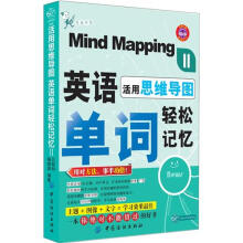 贝斯特英语·活用思维导图：英语单词轻松记忆2