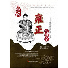 清世宗雍正:康乾盛世的的政治强人(第2版)