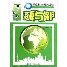 学生科学素养读本：资源与保护