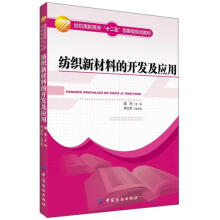 纺织新材料的开发及应用