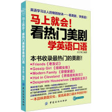 贝斯特英语·马上就会！看热门美剧学英语口语