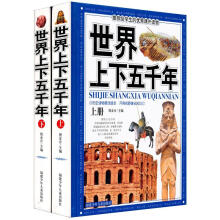 世界上下五千年(最新版)(上下)(附光盘)
