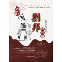 汉高祖刘邦：流氓战胜了英雄（第2版）