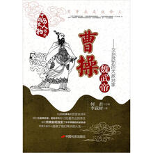 魏武帝曹操：文治武功的大政治家（第2版）