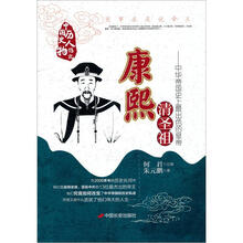 清圣祖康熙:中华帝国史上最出色的皇帝(第2版)