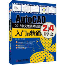 AutoCAD 2013中文版辅助绘图入门到精通