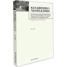 西方生态现代化理论与当代中国生态文明建设