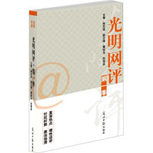 光明书系:光明网评(第1季)