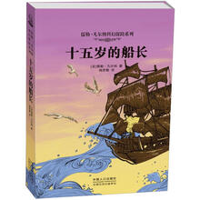 儒勒·凡尔纳科幻探险系列：十五岁的船长