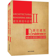 建筑表现牛皮书2：居住建筑