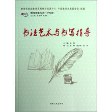 书法艺术与书写指导