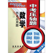 中考压轴题·数学:热点应用题(第3次修订)