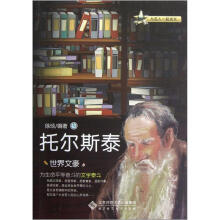 世界文豪:托尔斯泰