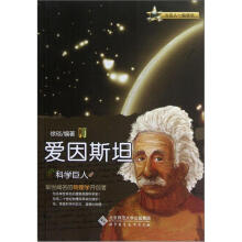 科学巨人:爱因斯坦
