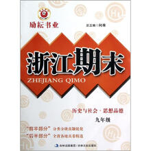 励耘书业·浙江期末：历史与社会思想品德（9年级）