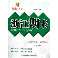 励耘书业·浙江期末：历史与社会·思想品德（8年级上）